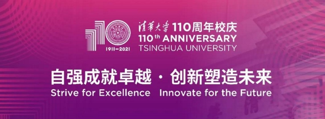 清华大学向全球发布了清华大学建校110周年主题和标志